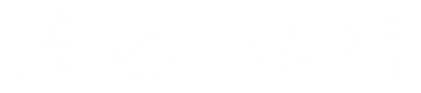 清水 信行