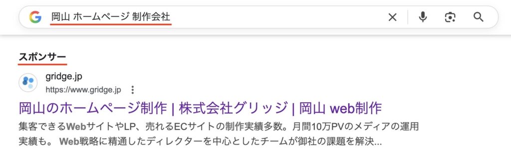 岡山 ホームページ 制作会社と検索した際の検索エンジンの見え方